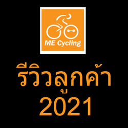 รีวิวสินค้าจากลูกค้า ปี2021
