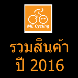 สินค้าและโฆษณาปี2016