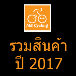 รวมสินค้าโฆษณาทางร้านปี 2017