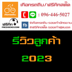 รีวิวรองเท้าฟุตบอล2023