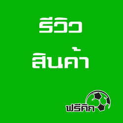รีวิวสตั๊ด