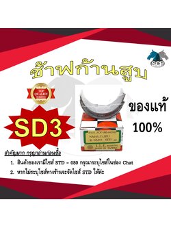 ช้าฟก้านสูบ MITSUBISHI SD3 ยี่ห้อ DAIDO อะไหล่มิตซู