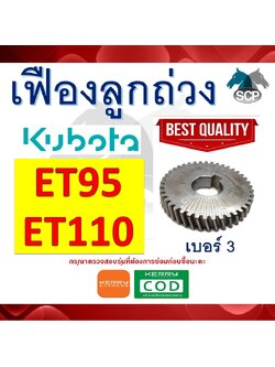 เฟืองลูกถ่วง ET95-ET110 (41 ฟัน) NO.3 สำหรับเครื่อง KUBOTA [สินค้านำเข้าจากไต้หวัน]