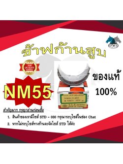 ช้าฟก้านสูบ MITSUBISHI NM55 ยี่ห้อ DAIDO อะไหล่มิตซู