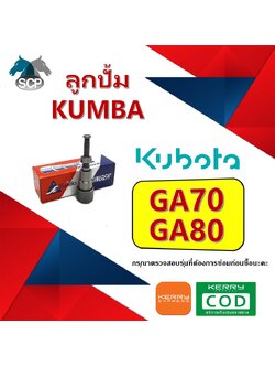 ลูกปั้ม GA70-GA80 (K15) ยี่ห้อ KUMBA สำหรับเครื่อง KUBOTA