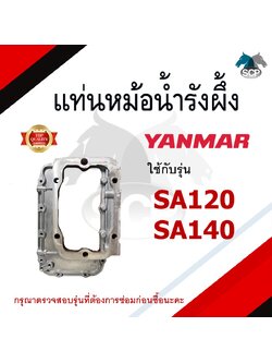 แท่นหม้อน้ำรังผึ้ง SA120-SA140=TA120-TA140 ไต้หวัน เกรดเทียบแท้