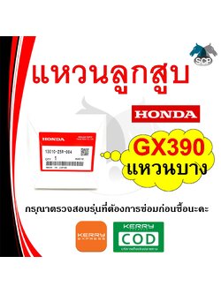 [แท้ศูนย์ 100%] แหวนลูกสูบ (บาง) แท้ GX390 STD (13010-Z5R-004) พร้อมส่ง