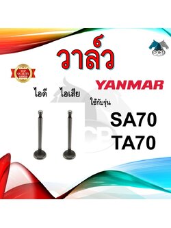 วาล์ว ไอดี และ วาล์วไอเสีย รุ่น SA70 TA70 รถไถนาเดินตาม YANMAR อะไหล่ยันม่าร์ ชุดลิ้นไอดี ไอเสีย