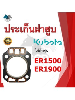ปะเก็นฝาสูบ รุ่น ER1500 ER1900 สำหรับเครื่อง KUBOTA อะไหล่คูโบต้า รถไถนา เดินตาม