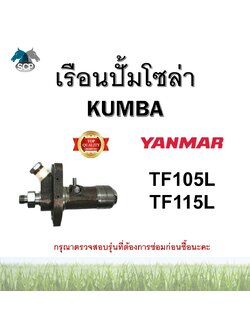 เรือนปั้มโซล่าครบชุด ยันม่าร์ จ้าวพลัง TF105L-TF115L (N3) ยี่ห้อ KUMBA สำหรับเครื่อง YANMAR