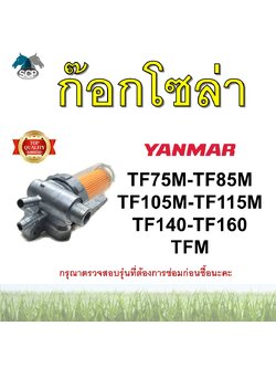 ชุดกรองน้ำมัน ยันม่าร์ เจ้าโลก TF75M TF85M TF105M TF115M TF140 TF160 TFM ยี่ห้อ THE SUN ก๊อกโซล่า อะไหล่ยันม่าร์
