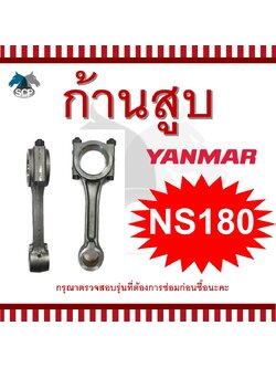 ก้านสูบยันม่าร์ NS180 สำหรับเครื่อง YANMAR อะไหล่ยันม่าร์