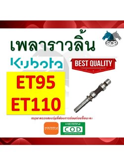 เพลาราวลิ้น ET95-ET110 สำหรับเครื่อง KUBOTA [สินค้านำเข้าจากไต้หวัน]