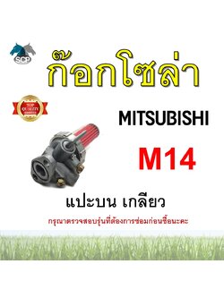 ชุดกรองน้ำมัน มิตซู M14 แบบแปะบน เกลียว สำหรับเครื่อง ก๊อกโซล่า อะไหล่มิตซู