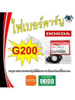 [แท้ศูนย์ 100%] ไฟเบอร์คาร์บู แท้ G200 (16211-883-T70) พร้อมส่ง