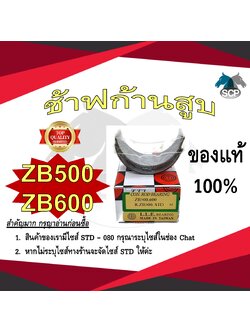 ช้าฟก้านสูบ KUBOTA ZB500-ZB600 ยี่ห้อ DAIDO อะไหล่คูโบต้า