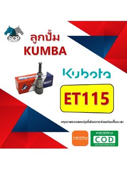 ลูกปั้ม ET115 (3870) ยี่ห้อ KUMBA สำหรับเครื่อง KUBOTA