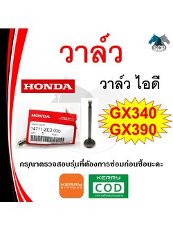 [แท้ศูนย์ 100%] วาวล์ แท้ ไอดี GX340-GX390 (14711-ZE3-000) พร้อมส่ง