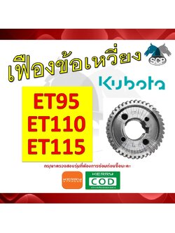 เฟืองข้อเหวี่ยง ET95-ET110-ET115 (41 ฟัน) สำหรับเครื่อง KUBOTA [สินค้านำเข้าจากไต้หวัน]