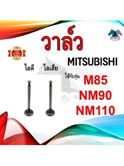 วาล์ว ไอดี และ วาล์วไอเสีย รุ่น M85 NM90 NM110 รถไถนาเดินตาม MITSUBISHI อะไหล่มิตซู ชุดลิ้นไอดี ไอเสีย