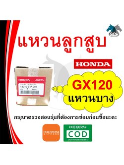 [แท้ศูนย์ 100%] แหวนลูกสูบ (บาง) แท้ GX 120 STD (13010-Z4F-004) พร้อมส่ง