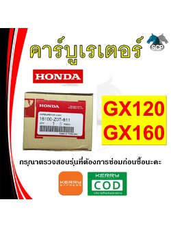 [แท้ศูนย์ 100%] คาร์บูเรเตอร์ แท้ GX120-GX160 (16100-Z0T-811) พร้อมส่ง