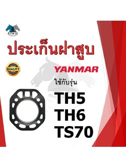 ปะเก็นฝาสูบ รุ่น TH5 TH6 TS70 สำหรับเครื่อง YANMAR อะไหล่ยันม่าร์ รถไถนา เดินตาม