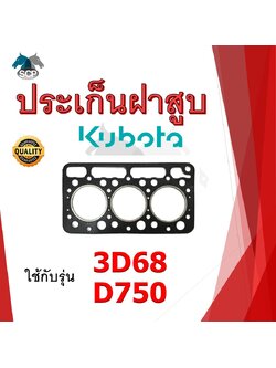 ปะเก็นฝาสูบ รุ่น 3D68 D750 (3 สูบ 70 มิล) สำหรับเครื่อง KUBOTA อะไหล่คูโบต้า รถไถนา เดินตาม