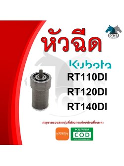 หัวฉีด คูโบต้า RT110DI-RT120DI-RT140DI สำหรับเครื่อง KUBOTA อะไหล่คูโบต้า