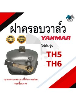 ฝาครอบวาล์ว ยันม่าร์ TH5-TH6 สำหรับเครื่อง YANMAR อะไหล่ยันม่าร์
