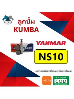 ลูกปั้ม NS10 (F7) ยี่ห้อ KUMBA สำหรับเครื่อง YANMAR