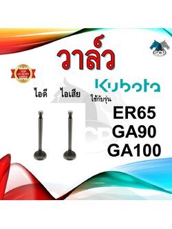วาล์ว ไอดี และ วาล์วไอเสีย รุ่น ER65 GA90 GA100 รถไถนาเดินตาม KUBOTA อะไหล่คูโบต้า ชุดลิ้นไอดี ไอเสีย