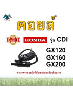คอยล์ CDI GX120-GX160-GX200 สำหรับเครื่อง HONDA อะไหล่ฮอนด้า