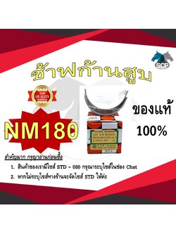 ช้าฟก้านสูบ MITSUBISHI NM180 ยี่ห้อ DAIDO อะไหล่มิตซู