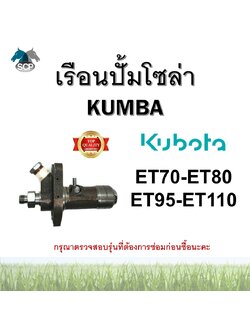 เรือนปั้มโซล่าครบชุด คูโบต้า ET70-ET80-ET95-ET110 ยี่ห้อ KUMBA สำหรับเครื่อง KUBOTA