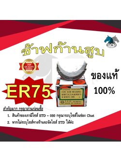 ช้าฟก้านสูบ KUBOTA ER75 ยี่ห้อ DAIDO อะไหล่คูโบต้า