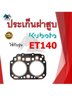 ปะเก็นฝาสูบ รุ่น ET140 ET160 สำหรับเครื่อง KUBOTA อะไหล่คูโบต้า รถไถนา เดินตาม