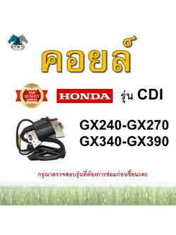 คอยล์ CDI GX240-GX270-GX340-GX390 สำหรับเครื่อง HONDA อะไหล่ฮอนด้า