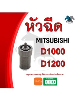 หัวฉีด มิตซู D1000-D1200 สำหรับเครื่อง MITSUBISHI อะไหล่มิตซู