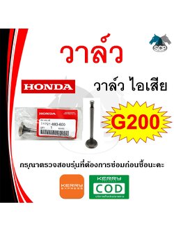 [แท้ศูนย์ 100%] วาวล์ แท้ ไอเสีย G200 (14721-883-600) พร้อมส่ง