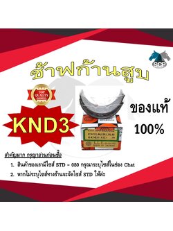 ช้าฟก้านสูบ KUBOTA KND3 ยี่ห้อ DAIDO อะไหล่คูโบต้า