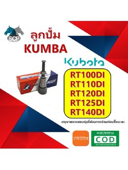 ลูกปั้ม RT100DI-RT110DI-RT120DI-RT125DI-RT140DI (K155) ยี่ห้อ KUMBA สำหรับเครื่อง KUBOTA