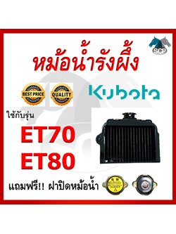 หม้อน้ำรังผึ้ง ET70-ET80 [แถมฟรี ฝาปิดหม้อน้ำตรงรุ่น] ใช้กับเครื่อง KUBOTA อะไหล่คูโบต้า