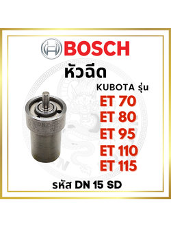 (BOSCH แท้ 100%) หัวฉีด BOSCH คูโบต้า ET70 ET80 ET95 ET110 ET115 DN15SD หัวฉีดเดินหอบ หัวฉีดคูโบต้า หัวฉีดรถไถเดินตาม