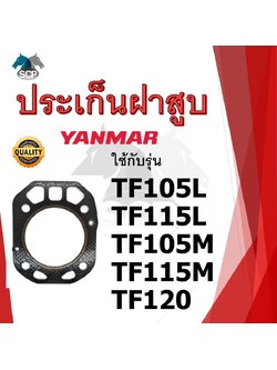 ปะเก็นฝาสูบ รุ่น TF105L TF115L TF105M TF115M TF120 สำหรับเครื่อง YANMAR อะไหล่ยันม่าร์ รถไถนา เดินตาม