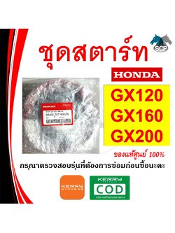 [แท้ศูนย์ 100%] ชุดสตาร์ทครบชุด แท้ GX120-GX160-GX200 (28400-Z0T-800ZB) พร้อมส่ง