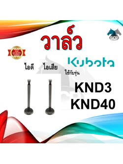 วาล์ว ไอดี และ วาล์วไอเสีย รุ่น KND3 KND40 รถไถนาเดินตาม KUBOTA อะไหล่คูโบต้า ชุดลิ้นไอดี ไอเสีย