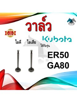 วาล์ว ไอดี และ วาล์วไอเสีย รุ่น ER50 GA80 รถไถนาเดินตาม KUBOTA อะไหล่คูโบต้า ชุดลิ้นไอดี ไอเสีย