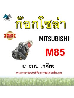 ชุดกรองน้ำมัน มิตซู M85 แบบแปะบน เกลียว ก๊อกโซล่า อะไหล่มิตซู