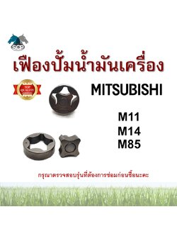 เฟืองปั้มน้ำมันเครื่องมิตซูบิชิ M11-M14-M85 สำหรับเครื่อง MITSUBISHI อะไหล่มิตซู